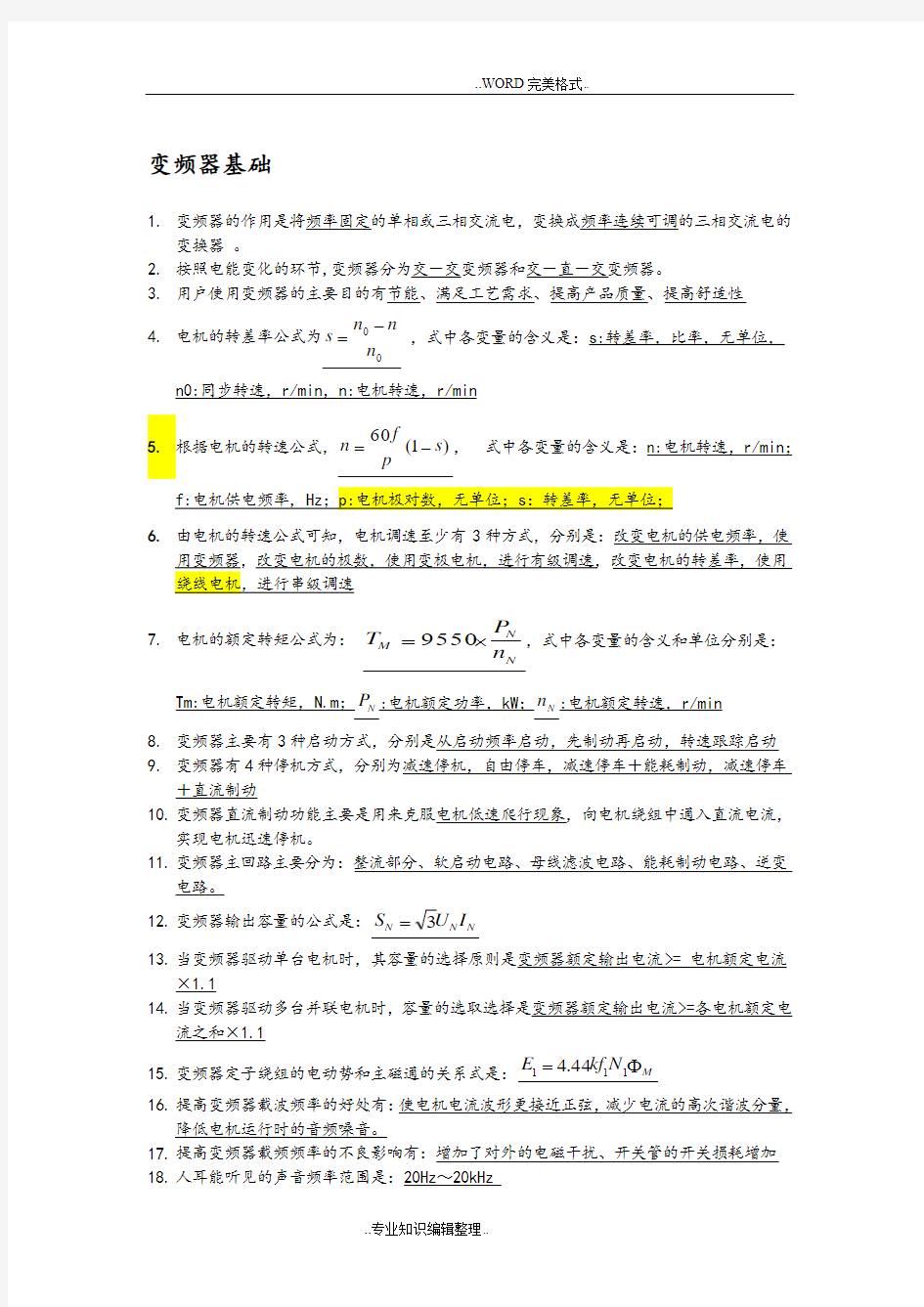 变频器基础知识考题填空题