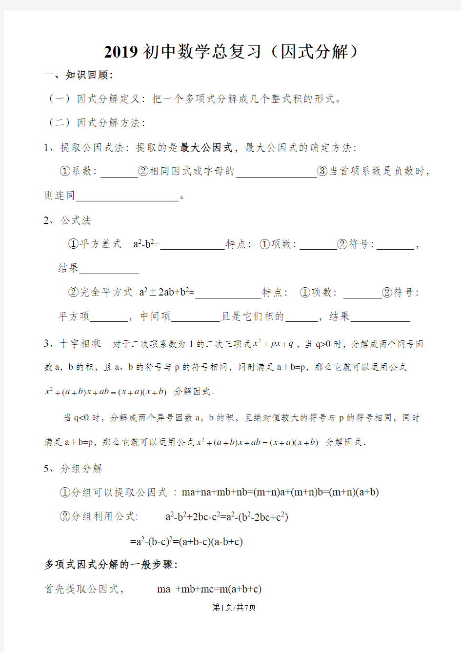 初中数学总复习(因式分解)导学案(无答案)