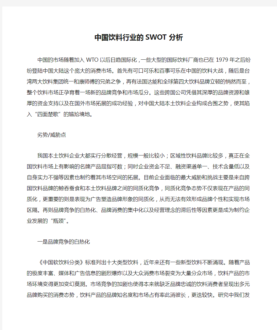 中国饮料行业的SWOT分析 