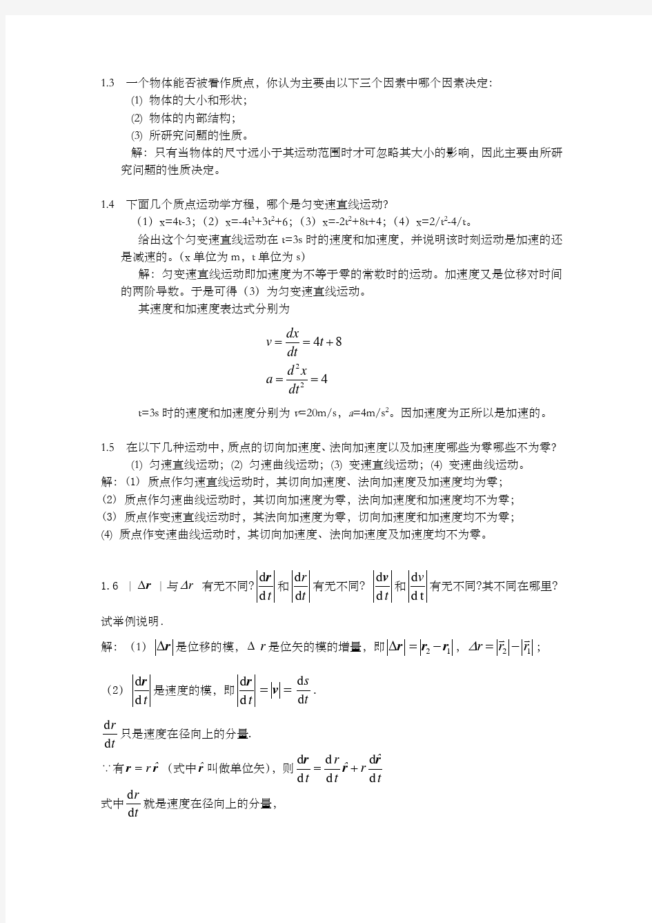 大学物理学第四版课后习题答案赵近芳)上册
