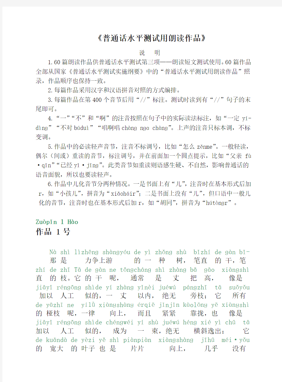 普通话考试-60篇朗读文章(有拼音) 拼音汉字不错位的[精品文档]