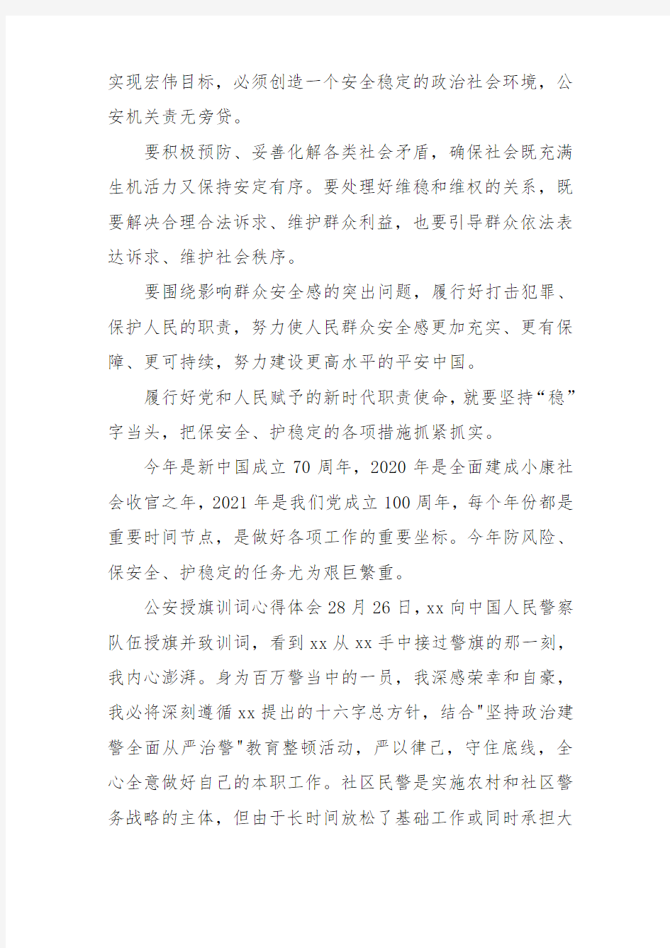 公安授旗训词心得体会三篇