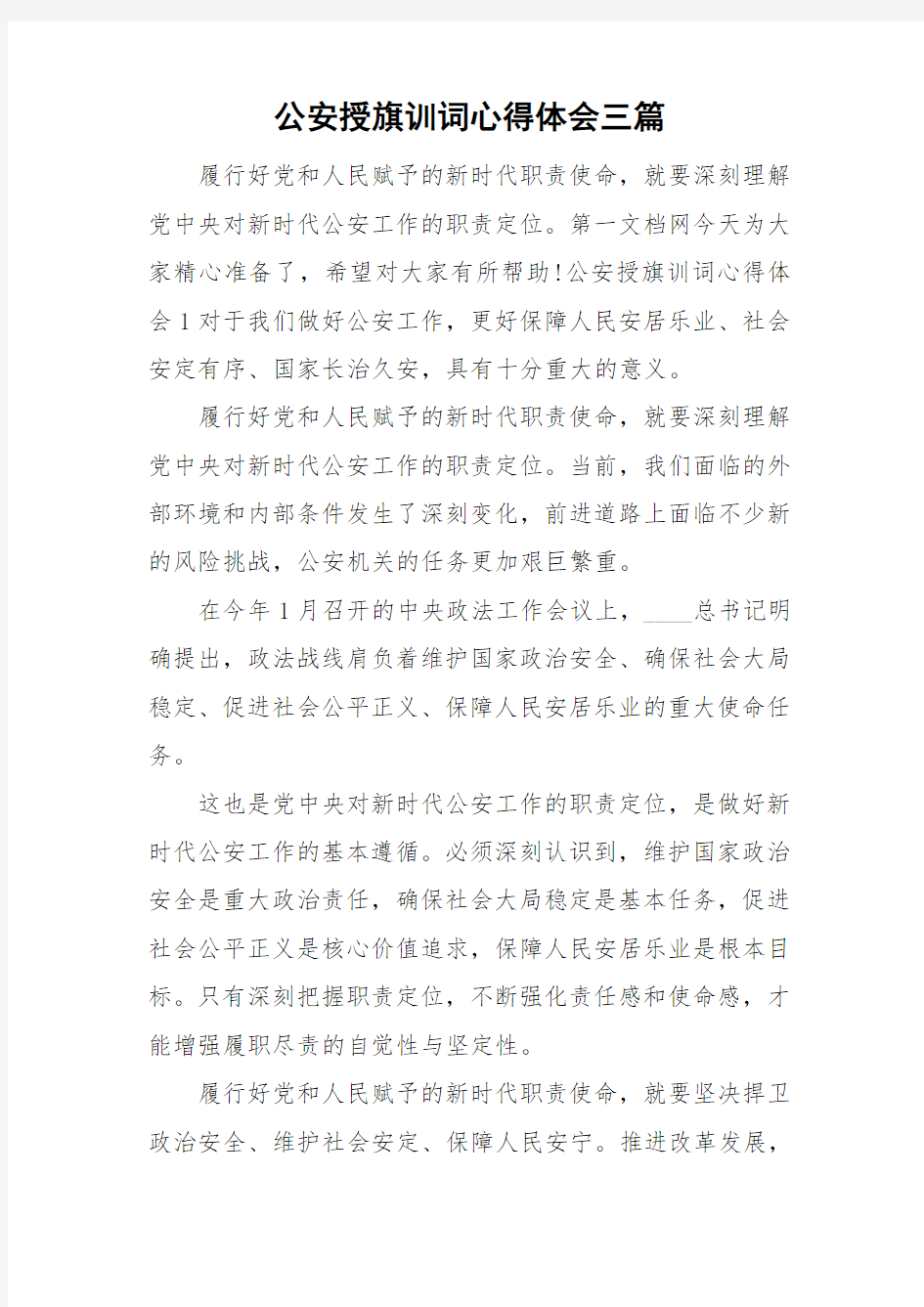 公安授旗训词心得体会三篇