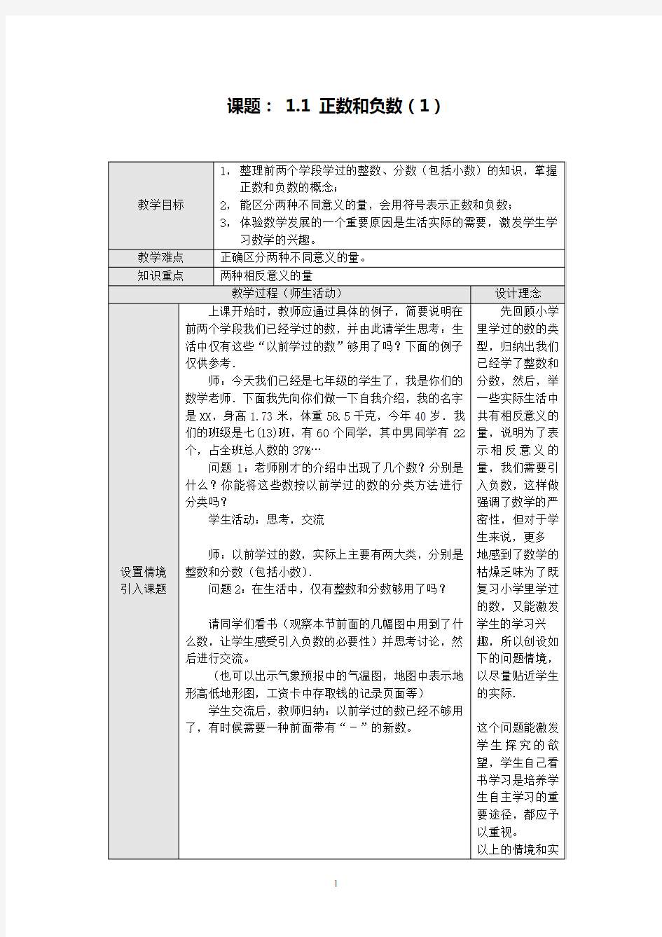 新人教版七年级上册数学教案(表格式)