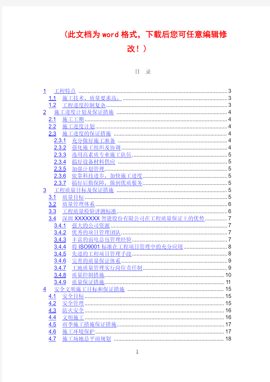 【完整升级版】智能化工程施工组织设计方案