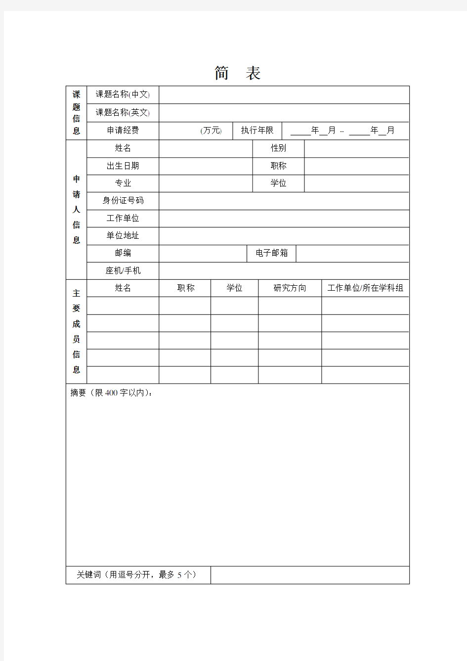 国家重点实验室自主研究课题-CAS