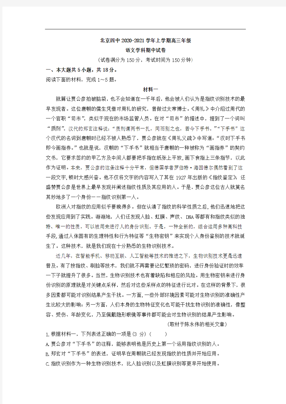 2021届北京四中高三年级第一学期语文学科期中考试卷