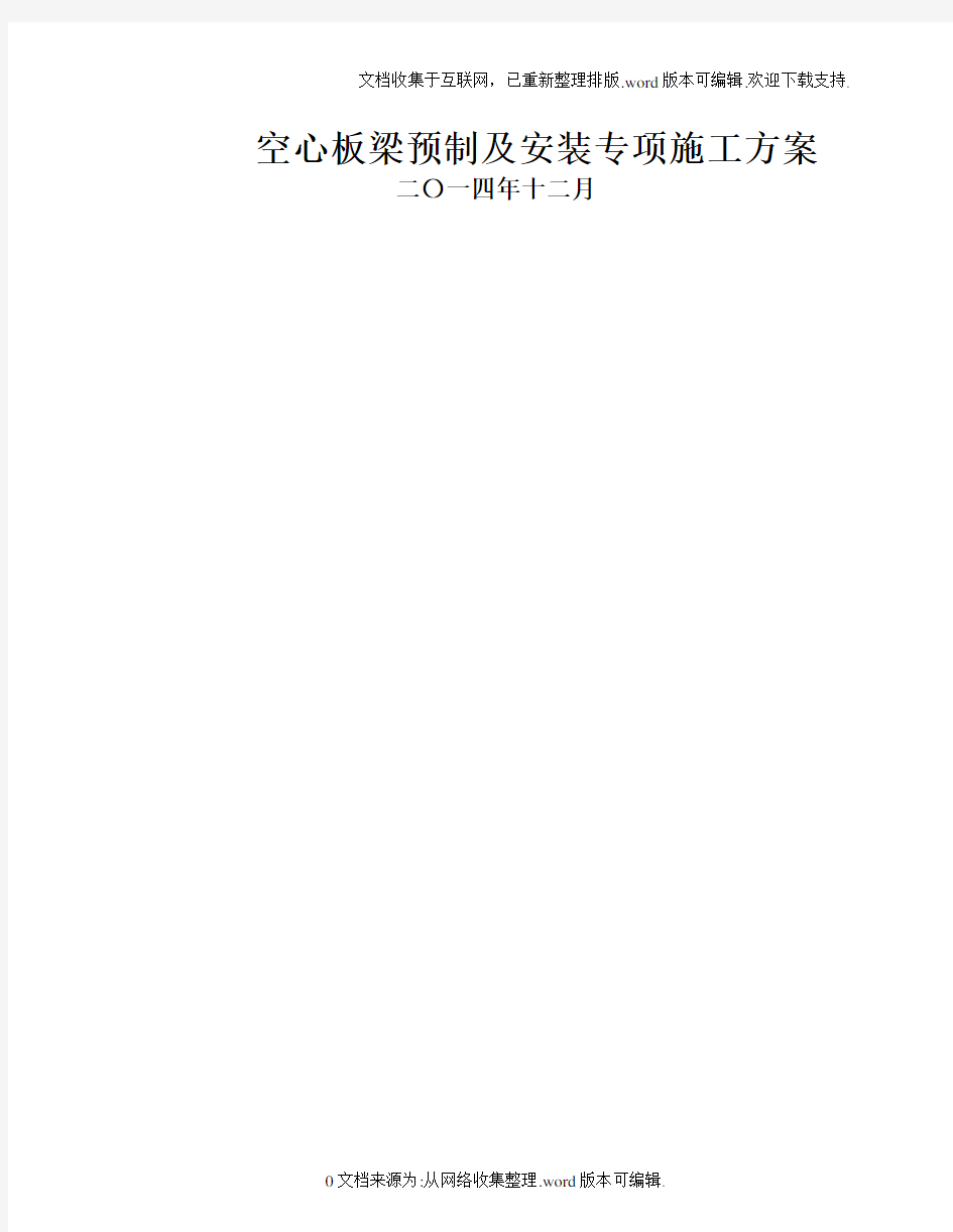 空心板梁预制及安装施工方案