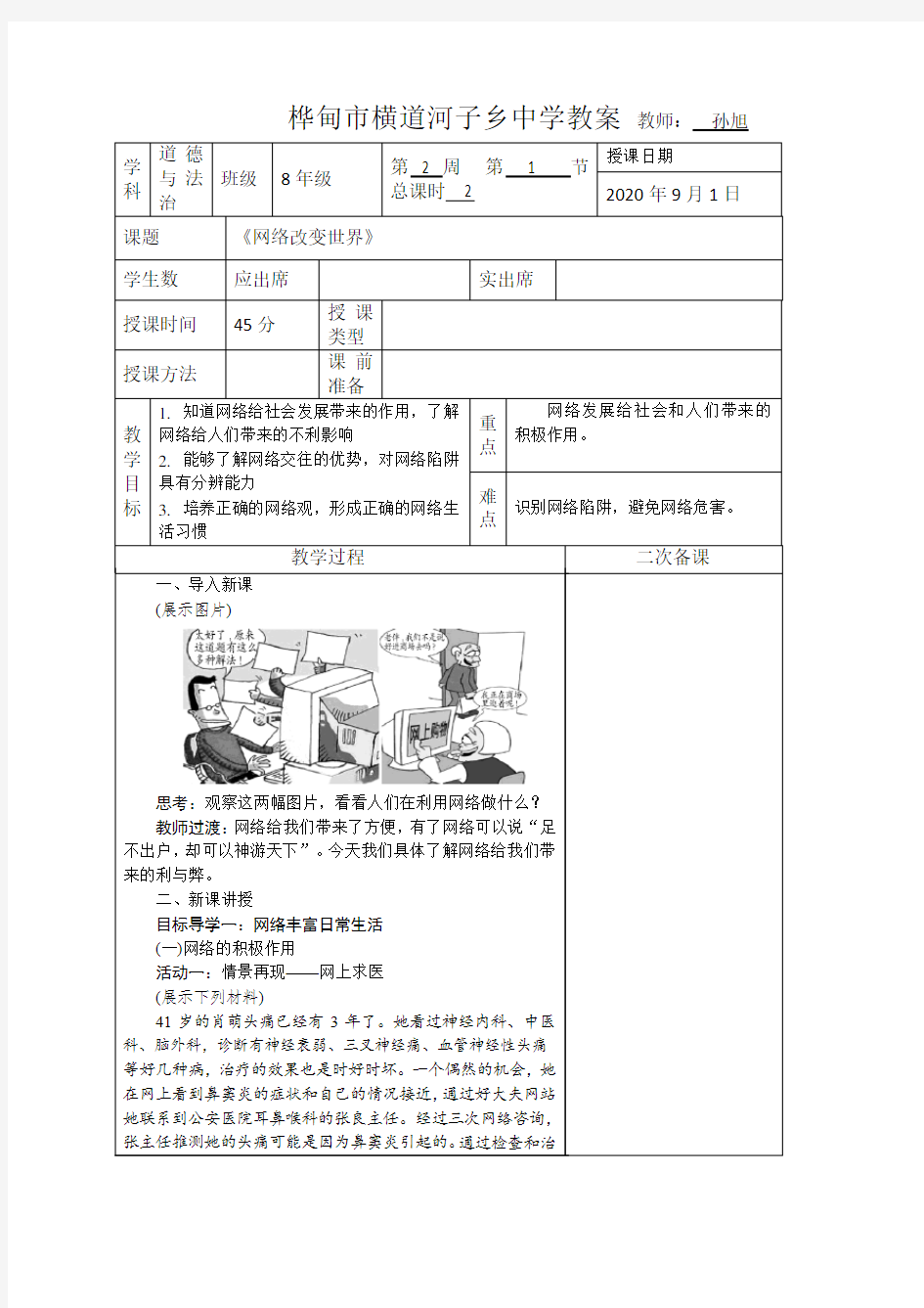 人教版八年道德与法治上《网络改变世界》教学设计