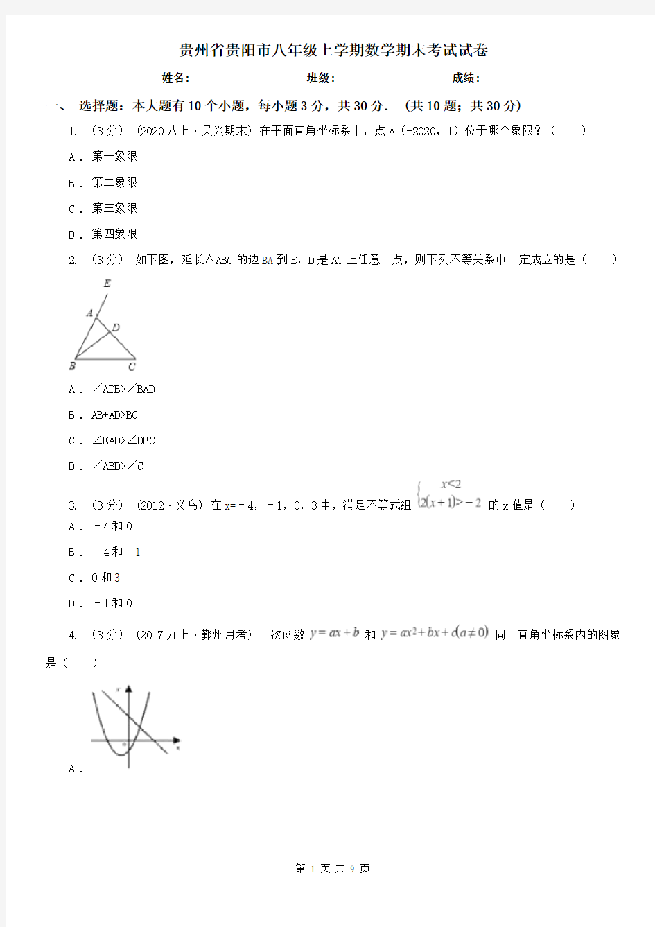 贵州省贵阳市八年级上学期数学期末考试试卷