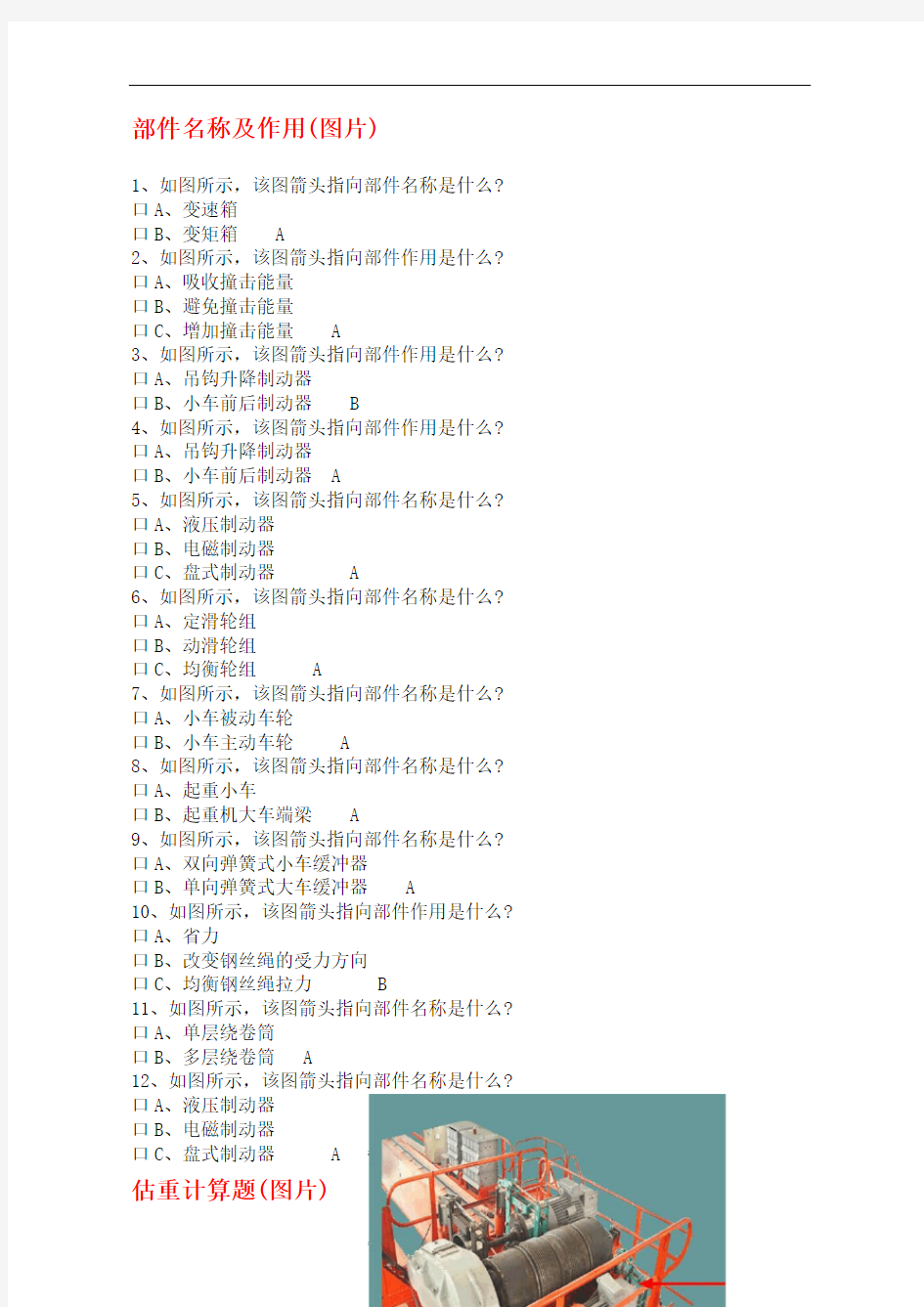 特种作业q桥式起重机试题库图片类讲解完整版