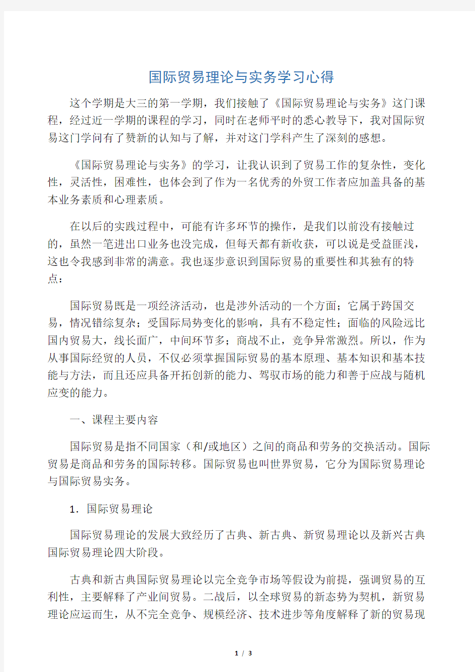 国际贸易理论与实务学习心得