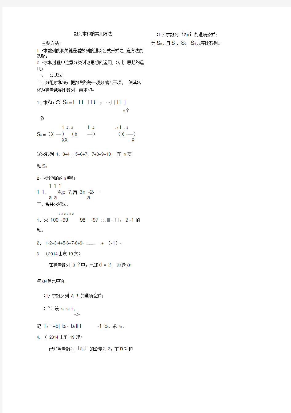 数列求和的常用方法