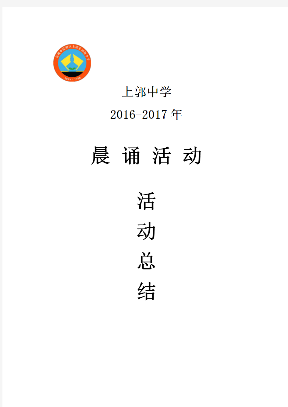 2016年晨诵活动总结