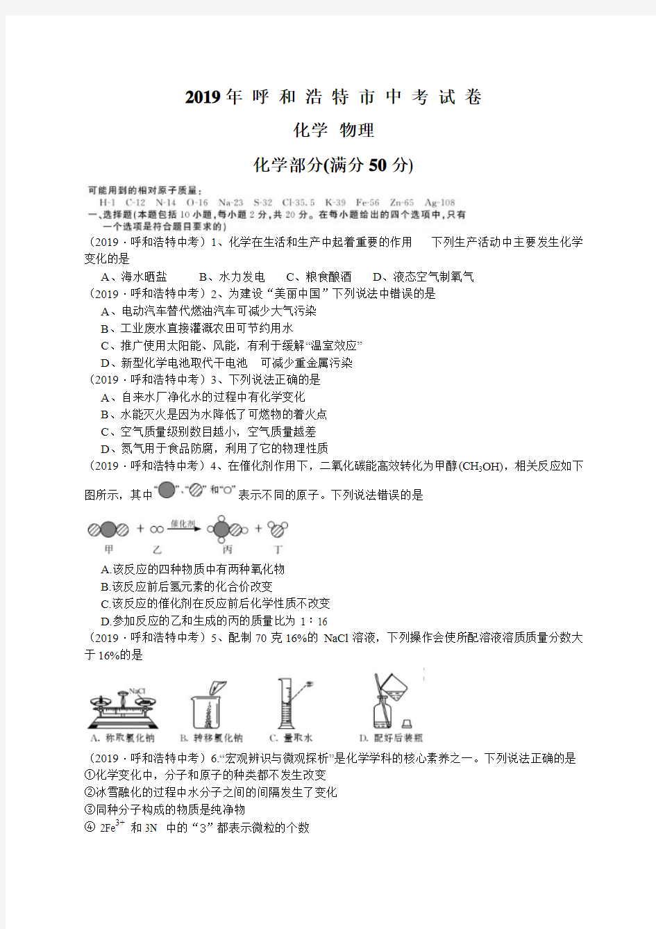 2019年内蒙古呼和浩特市