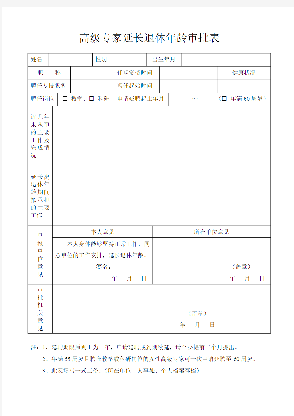 高级专家延长离、退休年龄审批表