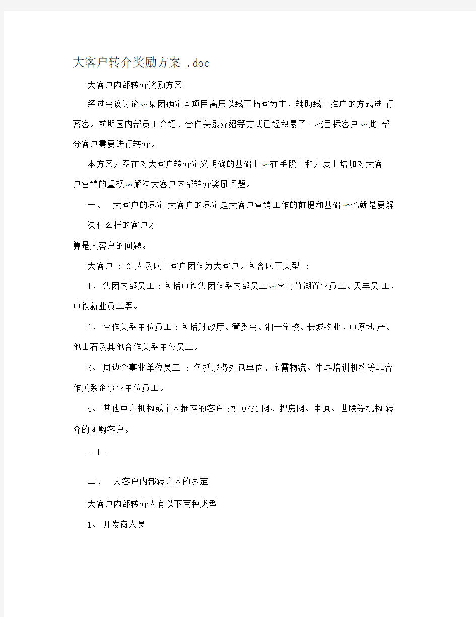 大客户转介奖励方案.doc