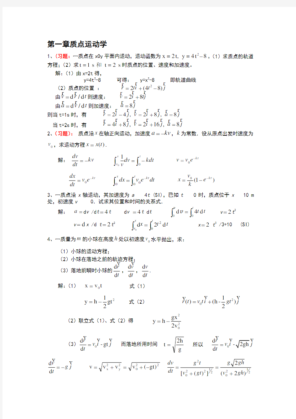 大学物理课后习题答案详解