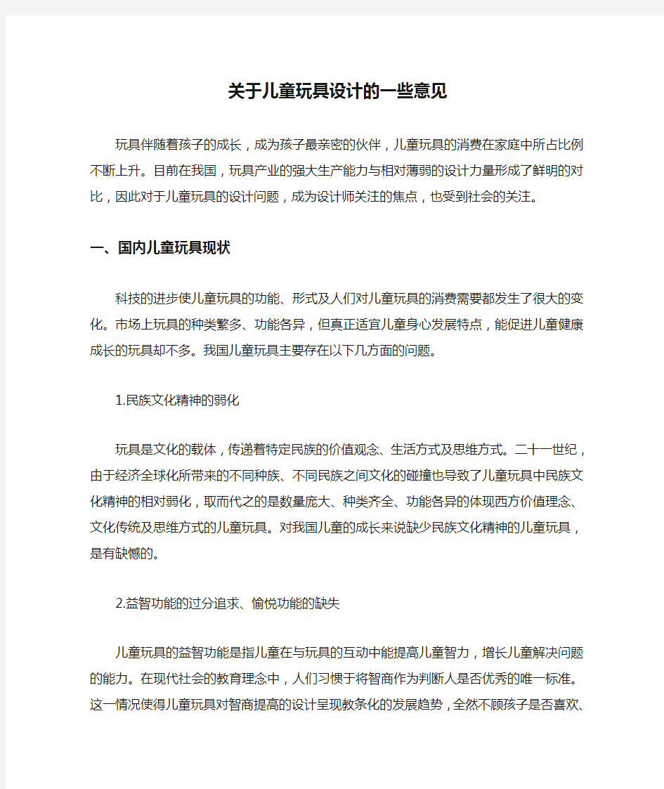 关于儿童玩具设计的一些意见