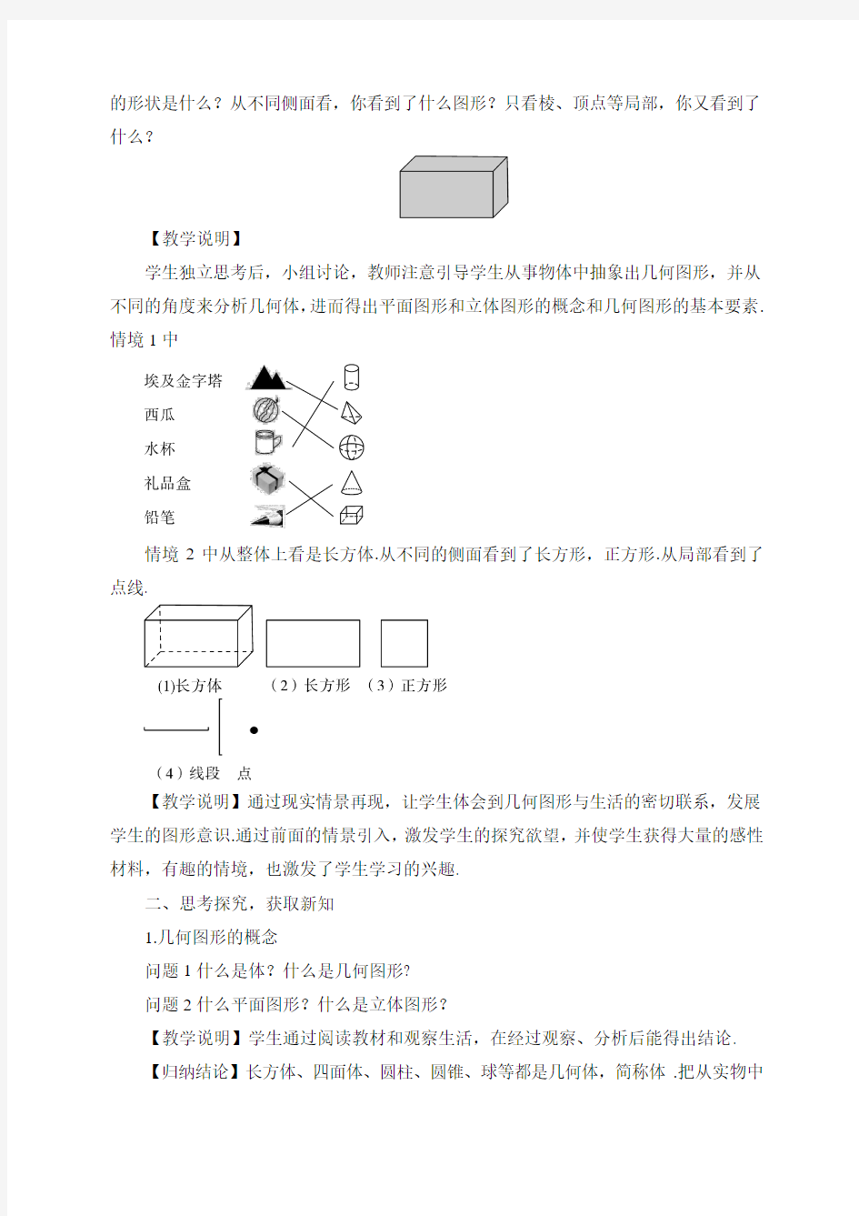 沪科版七年级数学上册 第四章 4.1 几何图形 教案