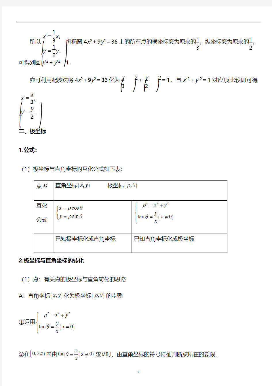 极坐标与直角坐标、普通方程与参数方程 的互相转化