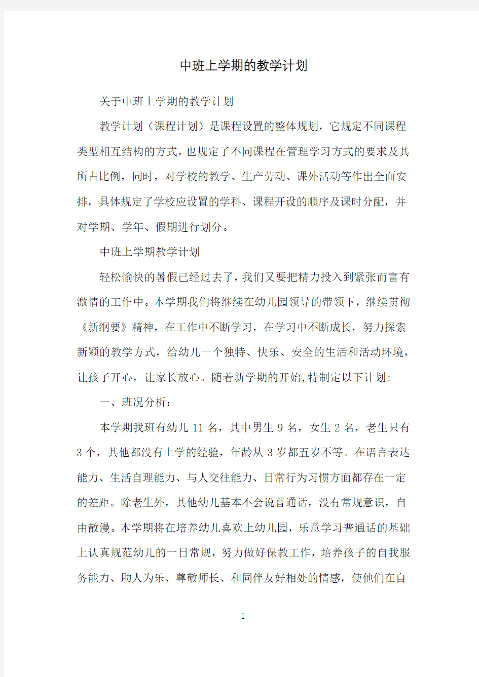 中班上学期的教学计划