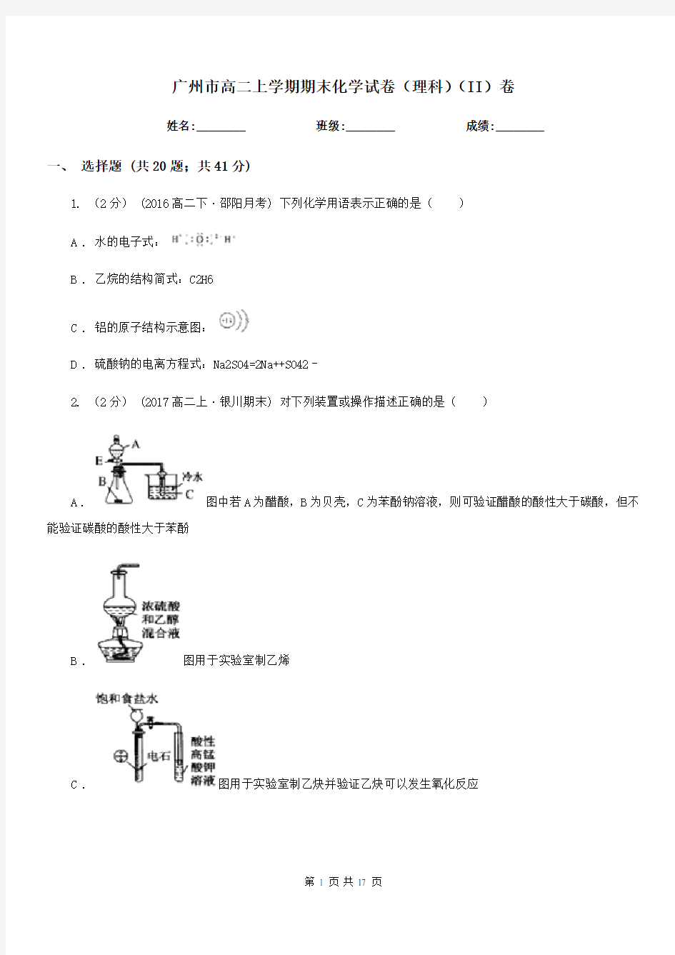 广州市高二上学期期末化学试卷(理科)(II)卷