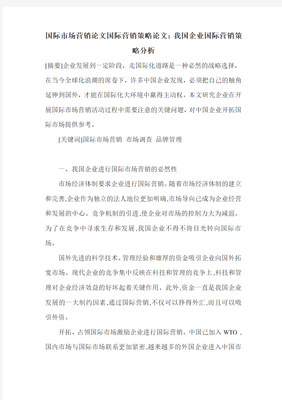 国际市场营销论文国际营销策略论文：我国企业国际营销策略分析