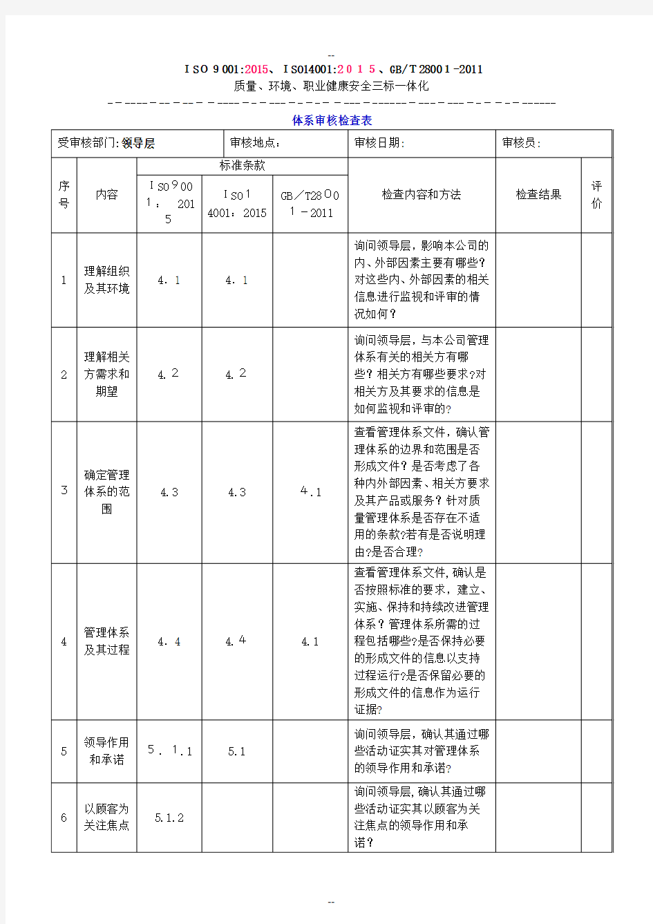 版三标一体化管理体系内审检查表