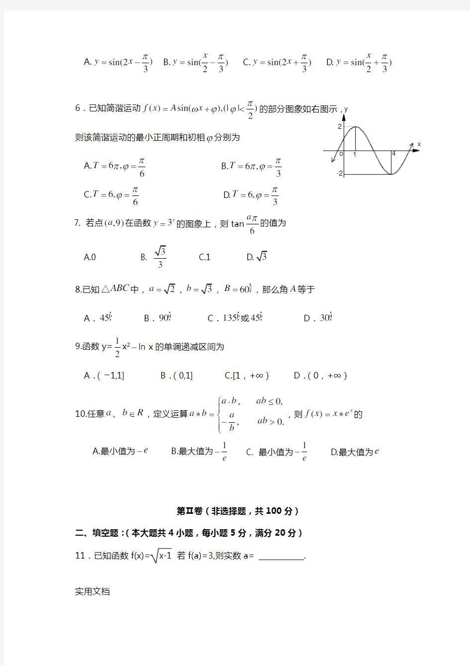 广东省高州四中2014届高三数学上学期期中试题 文 新人教A版