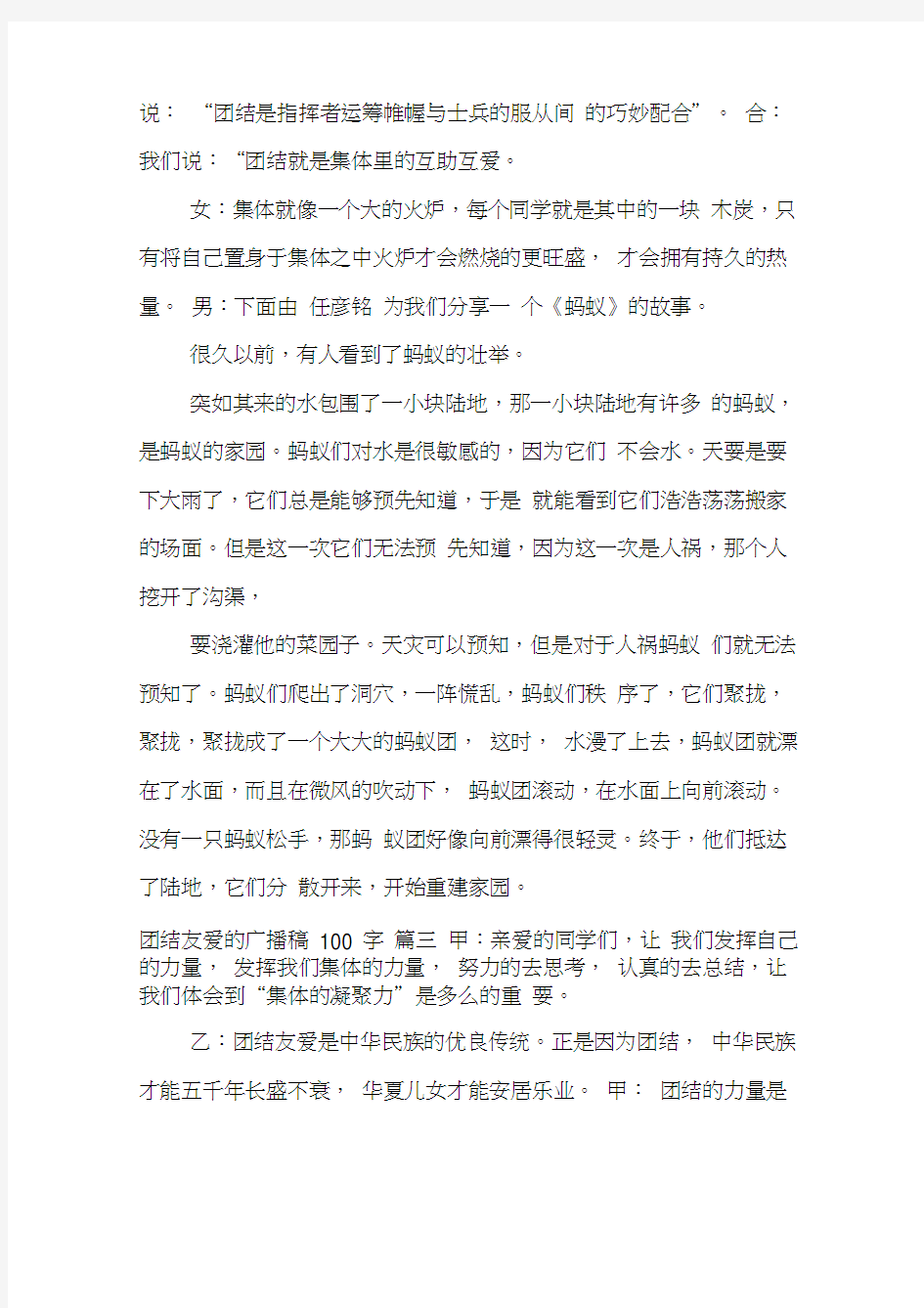 团结友爱的广播稿100字