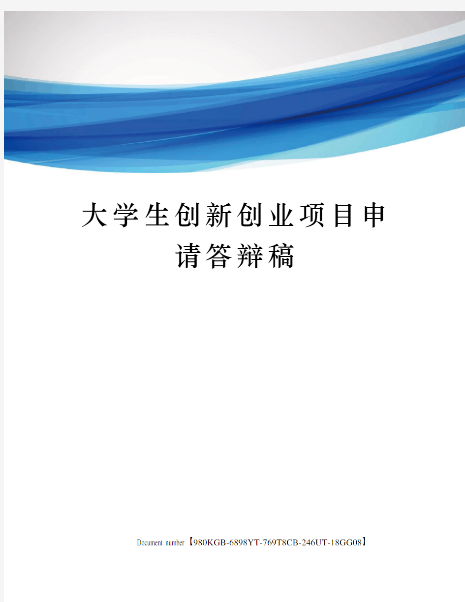 大学生创新创业项目申请答辩稿