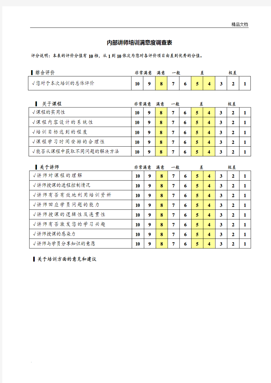 内部讲师培训满意度调查表