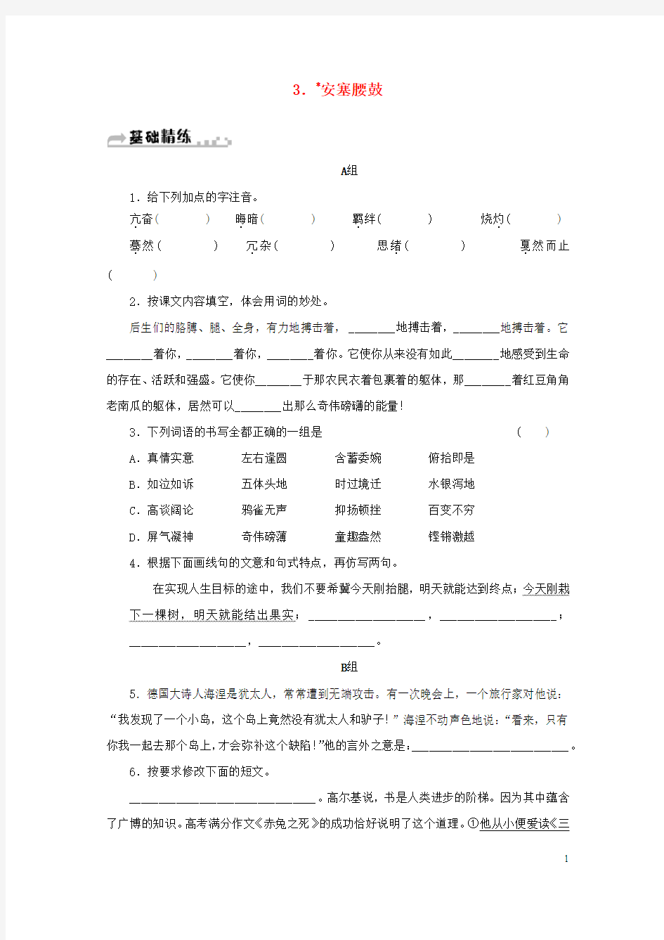 2019年春八年级语文下册第一单元3《安塞腰鼓》同步练习新人教版