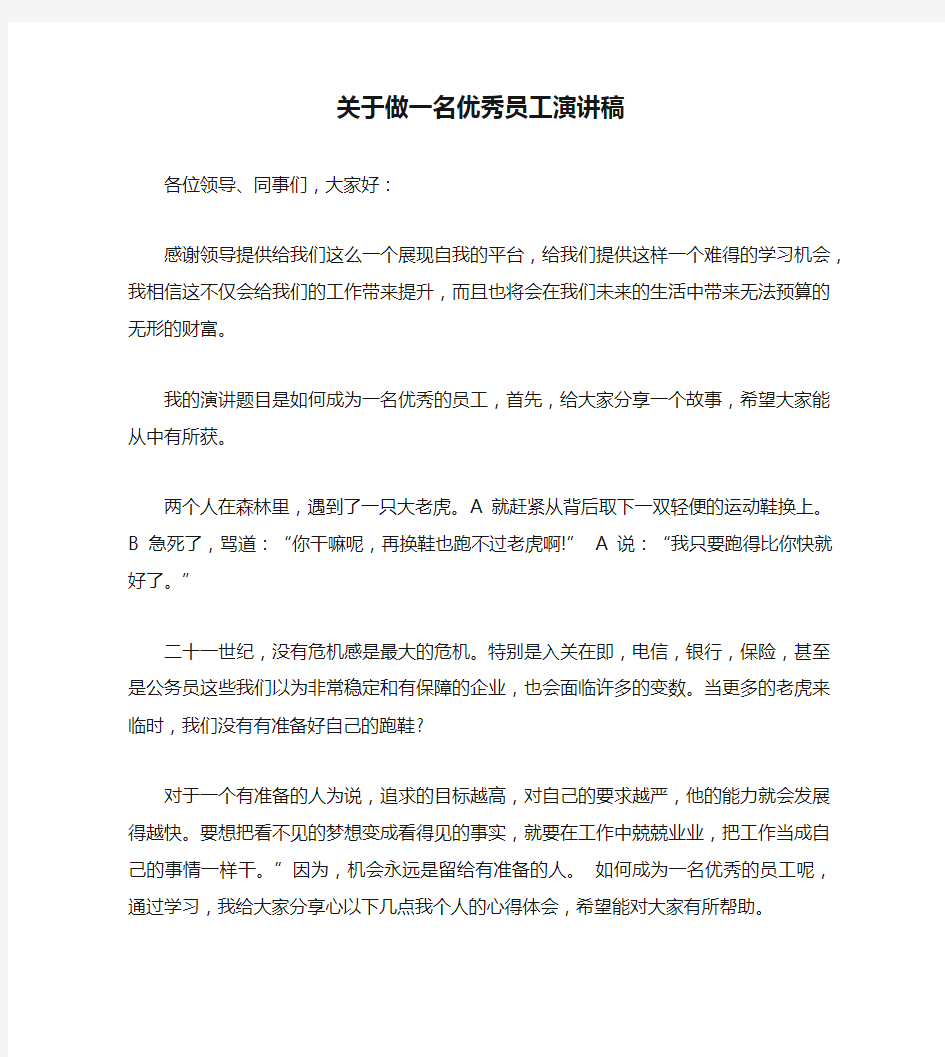 关于做一名优秀员工演讲稿