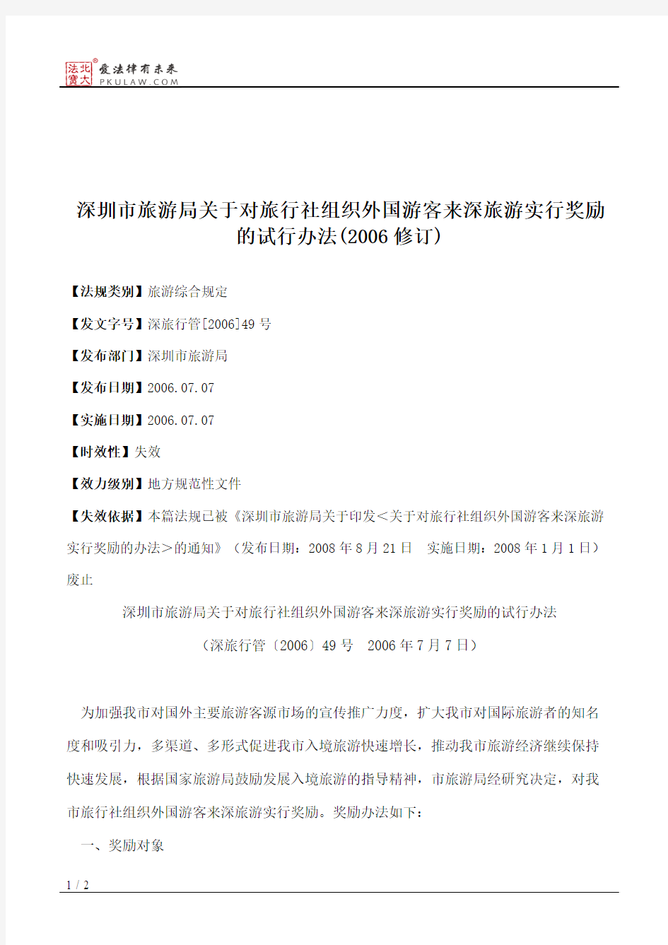 深圳市旅游局关于对旅行社组织外国游客来深旅游实行奖励的试行办