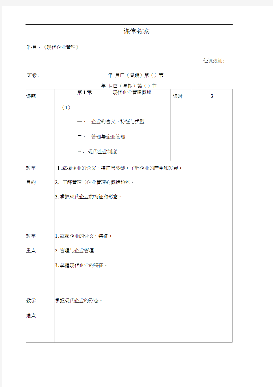 现代企业管理教案课程