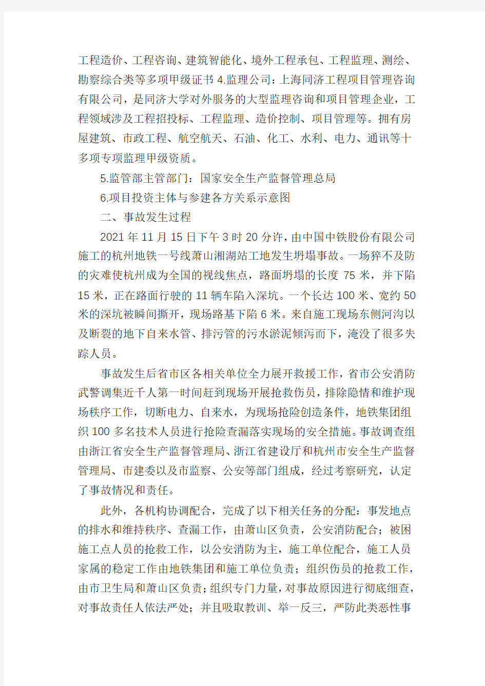 杭州地铁一号线萧山湘湖站安全事故调查报告