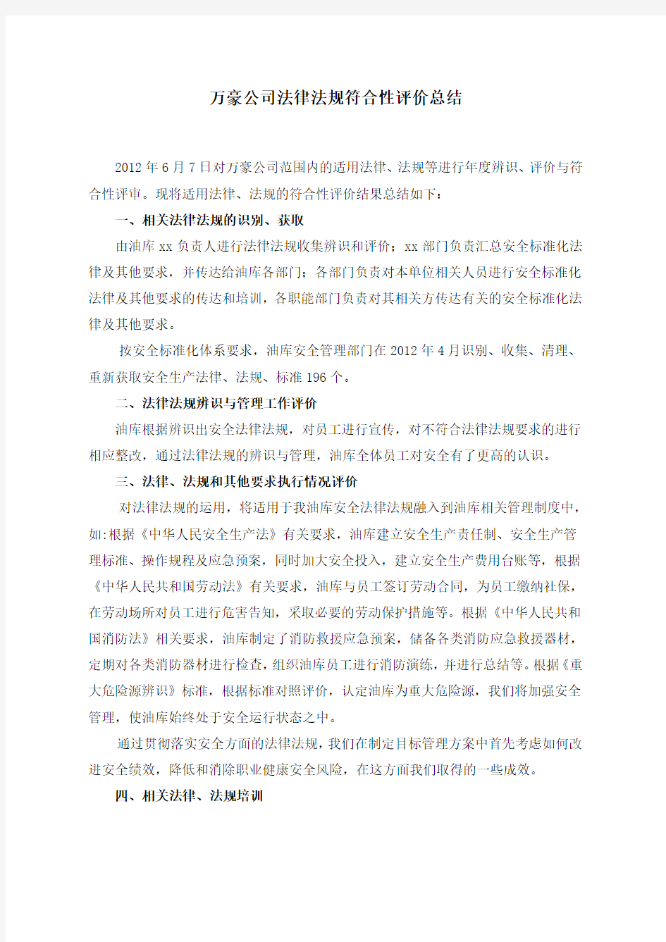 6..法律法规符合性性评价总结