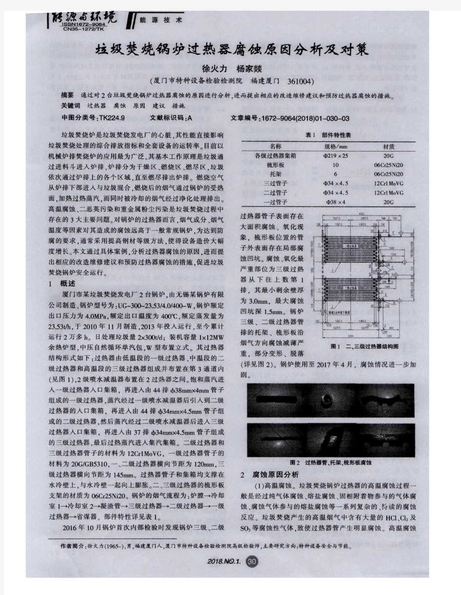 垃圾焚烧锅炉过热器腐蚀原因分析及对策