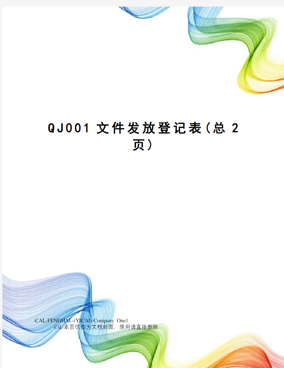 QJ001文件发放登记表