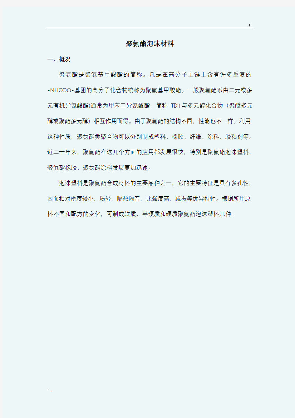 聚氨酯泡沫材料及成型方法总结