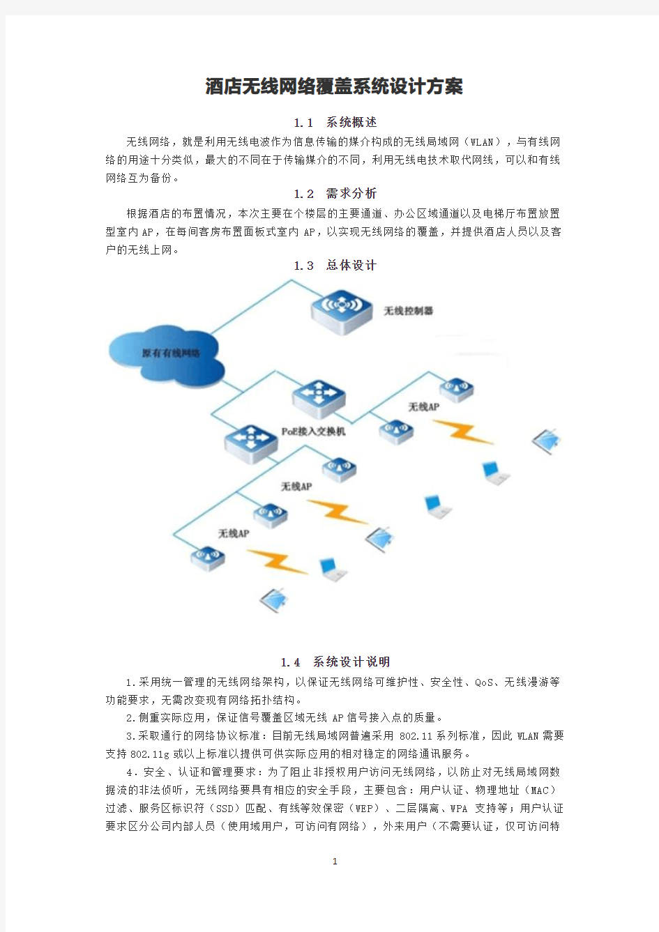 酒店无线网络覆盖系统设计方案