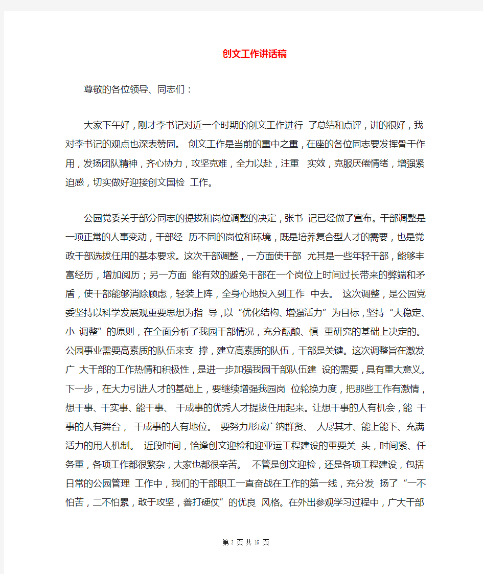 创文工作讲话稿与创文明城市表态发言汇编