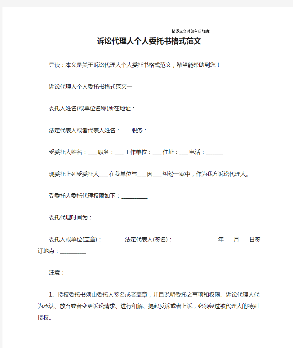 诉讼代理人个人委托书格式范文