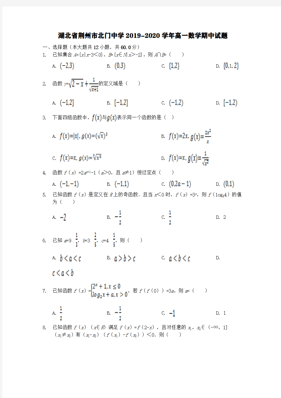 湖北省荆州市北门中学2019-2020学年高一数学期中试题【含答案】