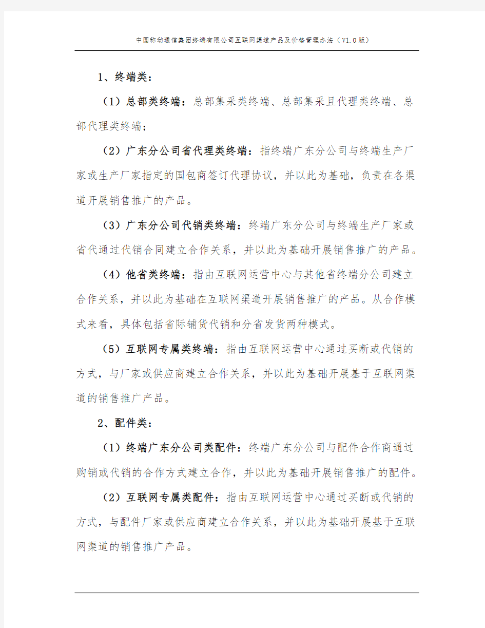 中国移动通信集团终端有限公司互联网渠道产品及价格管理办法(V1.0版)(1)