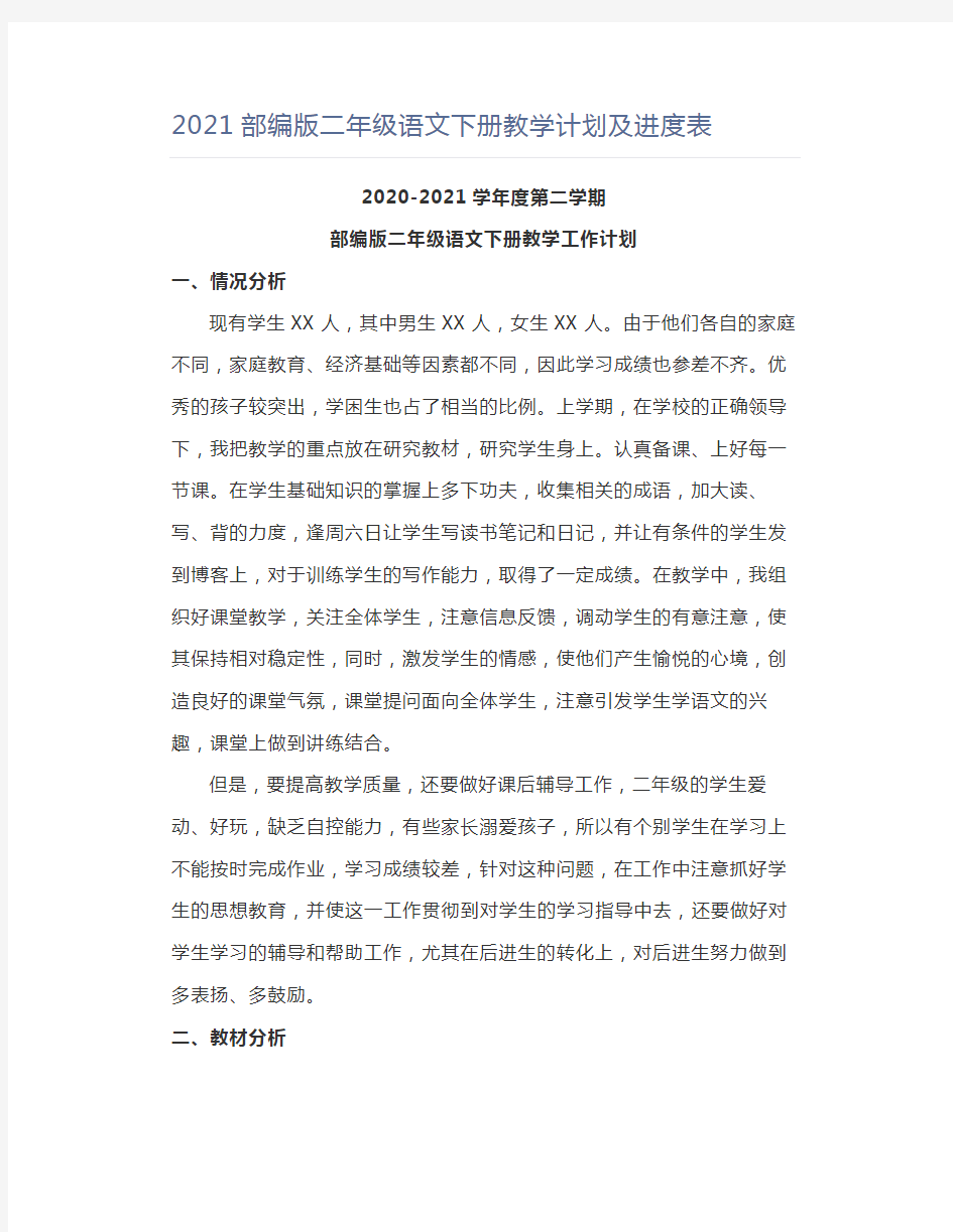 部编版二年级语文下册教学计划及进度表