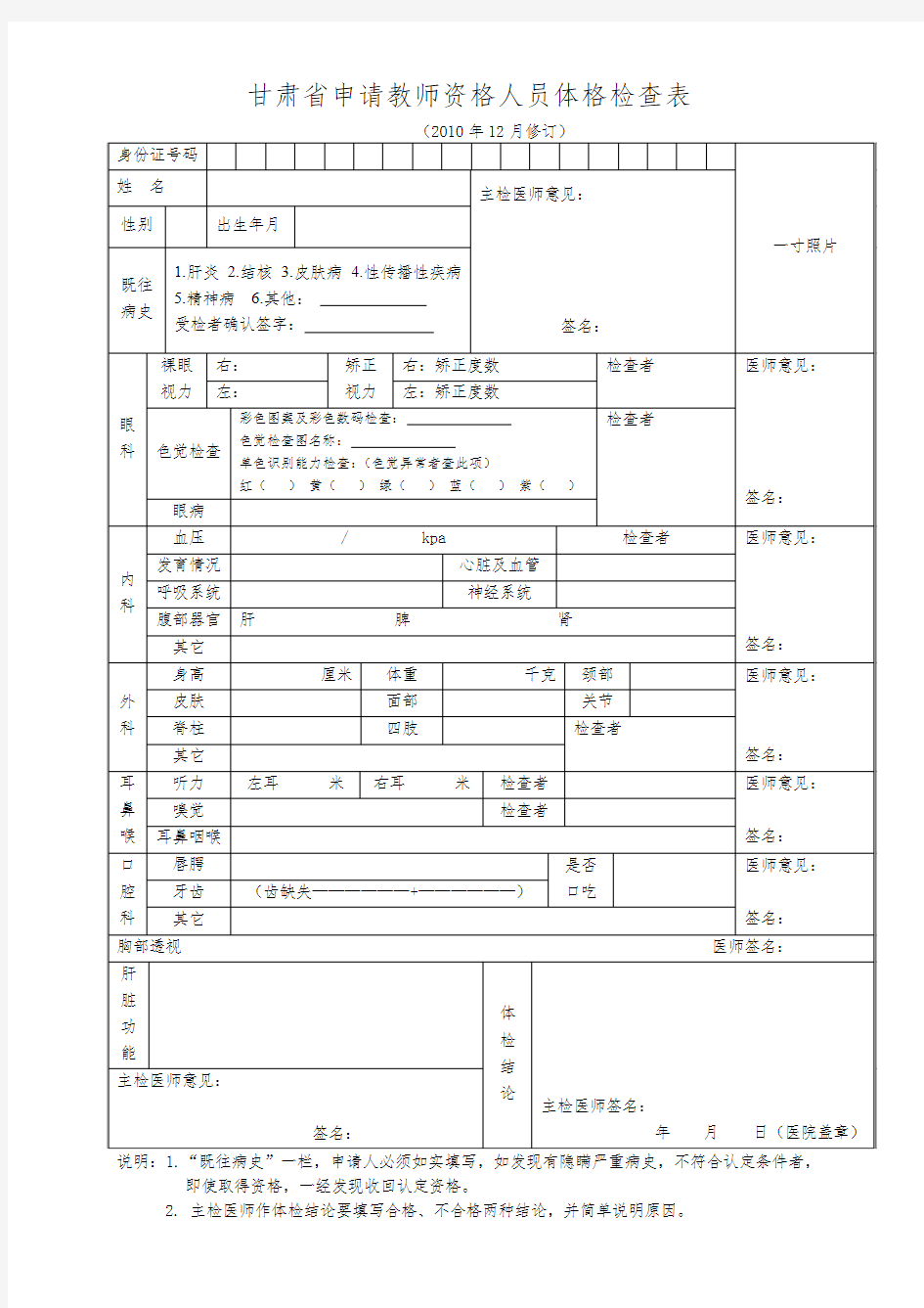 甘肃省申请教师资格人员体格检查表