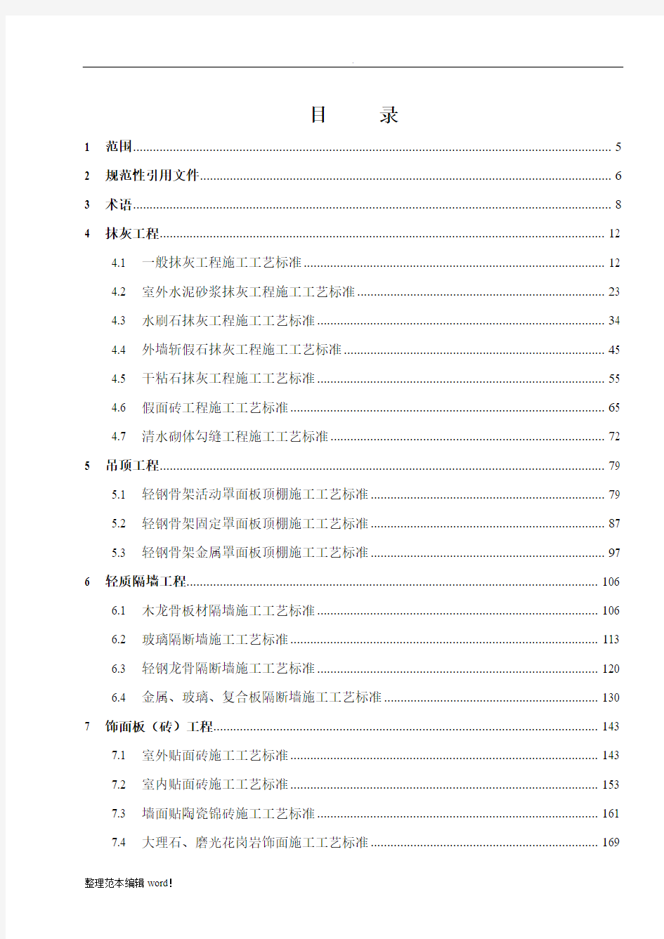 建筑装饰装修工程施工工艺标准